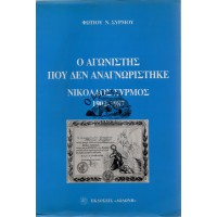 Ο ΑΓΩΝΙΣΤΗΣ ΠΟΥ ΔΕΝ ΑΝΑΓΝΩΡΙΣΤΗΚΕ - ΝΙΚΟΛΑΟΣ ΣΥΡΜΟΣ (1902-1987)